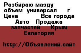 Разбираю мазду 626gf 1.8'объем  универсал 1998г › Цена ­ 1 000 - Все города Авто » Продажа запчастей   . Крым,Евпатория